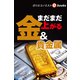 まだまだ上がる金＆貴金属（週刊エコノミストebooks）（毎日新聞出版） [電子書籍]