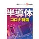 半導体 コロナ特需（週刊エコノミストebooks）（毎日新聞出版） [電子書籍]