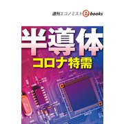 半導体 コロナ特需（週刊エコノミストebooks）（毎日新聞出版） [電子書籍]
