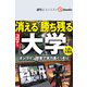 コロナで消える・勝ち残る大学（週刊エコノミストebooks）（毎日新聞出版） [電子書籍]