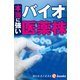 本当に強いバイオ医薬株（週刊エコノミストebooks）（毎日新聞出版） [電子書籍]