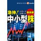 急伸！中小型株（週刊エコノミストebooks）（毎日新聞出版） [電子書籍]