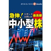 急伸！中小型株（週刊エコノミストebooks）（毎日新聞出版） [電子書籍]