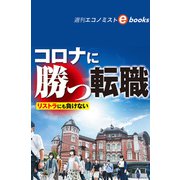 コロナに勝つ転職（週刊エコノミストebooks）（毎日新聞出版） [電子書籍]