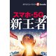 スマホ・5Gの新王者（週刊エコノミストebooks）（毎日新聞出版） [電子書籍]