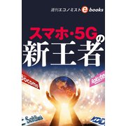 スマホ・5Gの新王者（週刊エコノミストebooks）（毎日新聞出版） [電子書籍]