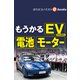 もうかるEV・電池・モーター（週刊エコノミストebooks）（毎日新聞出版） [電子書籍]