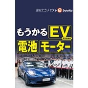 もうかるEV・電池・モーター（週刊エコノミストebooks）（毎日新聞出版） [電子書籍]