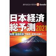 日本経済総予測2021（週刊エコノミストebooks）（毎日新聞出版） [電子書籍]