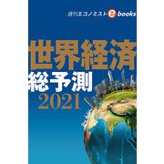 世界経済総予測2021（週刊エコノミストebooks）（毎日新聞出版） [電子書籍]