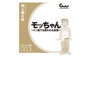 モッちゃん～ドン底でも救われる言葉～（ガイドワークス） [電子書籍]