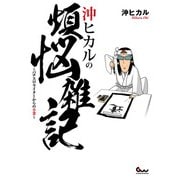 沖ヒカルの煩悩雑記 ～パチスロライターからの卒業～（ガイドワークス） [電子書籍]