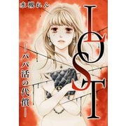 LOST―パパ活の代償―（スマートゲート） [電子書籍]