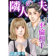 隣人の夫～実は私の不倫相手でした（スマートゲート） [電子書籍]