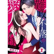 難攻不落の愛人様（2）（wwwave comics） [電子書籍]