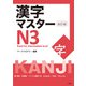 漢字マスターN3 改訂版（三修社） [電子書籍]