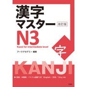漢字マスターN3 改訂版（三修社） [電子書籍]