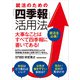 就活のための「四季報」活用法（三修社） [電子書籍]