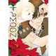 恋するMOON DOG（7）【電子限定おまけ付き】（白泉社） [電子書籍]