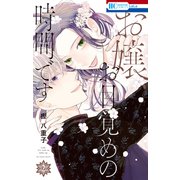 お嬢、お目覚めの時間です（2）【電子限定おまけ付き】（白泉社） [電子書籍]