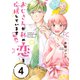 おじさんが私の恋を応援しています（脳内）【単話版】（4）（フレックスコミックス） [電子書籍]