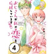 おじさんが私の恋を応援しています（脳内）【単話版】（4）（フレックスコミックス） [電子書籍]