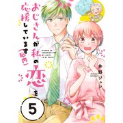 おじさんが私の恋を応援しています（脳内）【単話版】（5）（フレックスコミックス） [電子書籍]