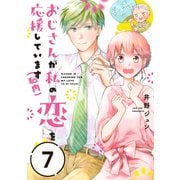 おじさんが私の恋を応援しています（脳内）【単話版】（7）（フレックスコミックス） [電子書籍]