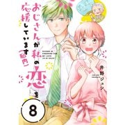 おじさんが私の恋を応援しています（脳内）【単話版】（8）（フレックスコミックス） [電子書籍]