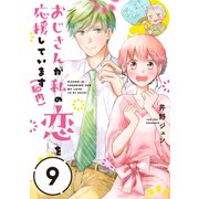 おじさんが私の恋を応援しています（脳内）【単話版】（9）（フレックスコミックス） [電子書籍]