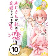 おじさんが私の恋を応援しています（脳内）【単話版】（10）（フレックスコミックス） [電子書籍]
