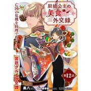 厨娘公主の美食外交録（単話版）第12話（フレックスコミックス） [電子書籍]