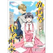 異世界なら、私も無名の有名画家【完全版】1（アマリリスコミックス） [電子書籍]