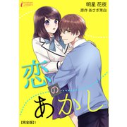 恋のあかし【完全版】1（アマリリスコミックス） [電子書籍]
