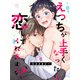 えっちが上手くなったら恋してくれますか？ 6話（アフォガードコミックス） [電子書籍]