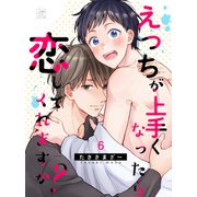 えっちが上手くなったら恋してくれますか？ 6話（アフォガードコミックス） [電子書籍]