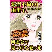 泥沼不倫OL・由里子、同窓会で見つけた愛の光～夏からの招待状～スキャンダルまみれな女たち（ユサブル） [電子書籍]