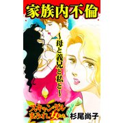 家族内不倫～母と義兄と私と～スキャンダルまみれな女たち（ユサブル） [電子書籍]