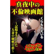 真夜中の不倫映画館～記憶を失くした人妻の秘密の恋～スキャンダルまみれな女たち（ユサブル） [電子書籍]