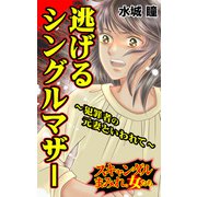 逃げるシングルマザー～犯罪者の元妻といわれて～スキャンダルまみれな女たち（ユサブル） [電子書籍]