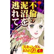 スキャンダルまみれな女たちVol.5-（3）～特集/不倫の泥沼を逃れて（ユサブル） [電子書籍]