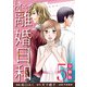 わたしの離婚日和【分冊版】5（マンガボックス） [電子書籍]