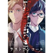 ラストアンコール （6）（マンガボックス） [電子書籍]