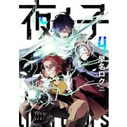 夜ノ子-the doom liberators- （4）（マンガボックス） [電子書籍]