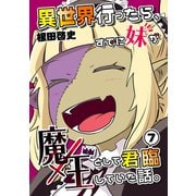 異世界行ったら、すでに妹が魔王として君臨していた話。【電子版】（7）（ナンバーナイン） [電子書籍]