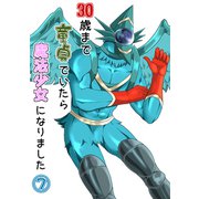 30歳まで童貞でいたら魔法少女になりました7巻（ナンバーナイン） [電子書籍]