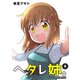 ヘタレ姉。（8）（ナンバーナイン） [電子書籍]