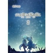 いつか僕らが死ぬ前に Vol.2（ナンバーナイン） [電子書籍]
