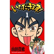 いただきます！ 完全版（1）（ナンバーナイン） [電子書籍]