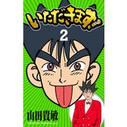いただきます！ 完全版（2）（ナンバーナイン） [電子書籍]